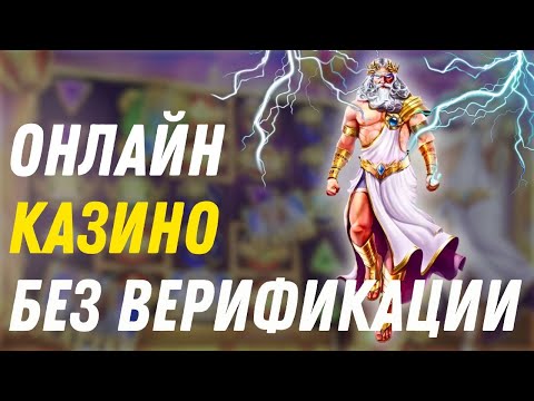 Онлайн казино без верификации | Казино с выплатами без паспорта #казинобезпаспорта