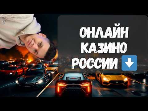 🔥 Онлайн КАЗИНО РОССИИ 🔥 | ✅ТОП 7 онлайн КАЗИНО РФ ✅