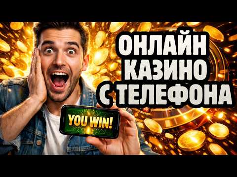 Онлайн казино с телефона 📲 Рейтинг казино онлайн с мобильного телефона