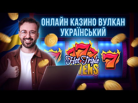 Онлайн казино вулкан УКРАЇНСЬКИЙ  ОРИГІНАЛ  💛 Як вигравати ❓
