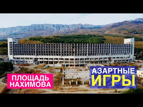 Площадь Нахимова. Официальные казино в Крыму. Государство ставит на азарт.