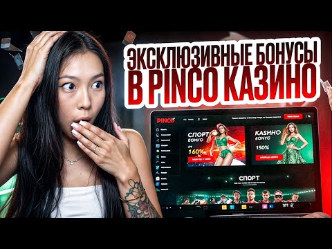 🔴 ПОЧЕМУ ПИНКО №1 — РЕАЛЬНЫЙ ОБЗОР на ТОП КАЗИНО ОНЛАЙН 2024 ГОДА