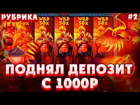 ПОДНЯЛ ДЕПОЗИТ С 1000Р В ZEUS VS HADES/ СЛОВИЛ 25X WILD И ПОЙМАЛ МЕГАЗАНОС НА 800X ПО СТАВКЕ *****Р!