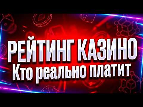 ПОРТФЕЛЬ КИТА: Почему обычный рейтинг казино врет, а этот Топ-7 — лучшие онлайн казино 💥