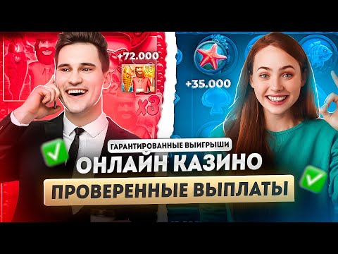Проверенные казино онлайн с выплатами выигрышей | Топ надежных казино онлайн