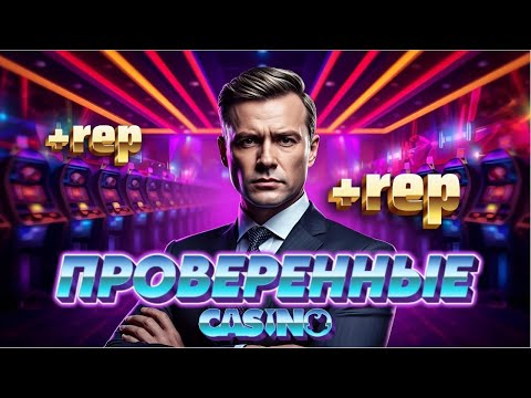 ПРОВЕРЕННЫЕ КАЗИНО 🔥 | Лучшие ПРОВЕРЕННЫЕ казино Онлайн 🎰 Проверенные Казино ОНЛАЙН