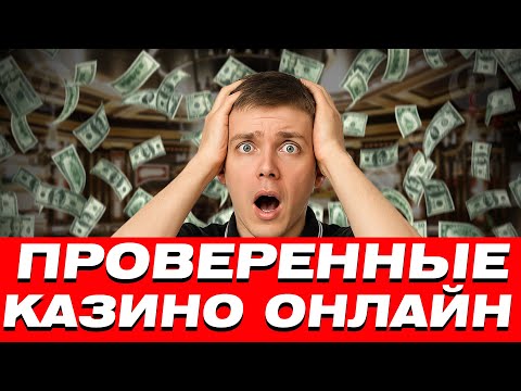 ✅ ПРОВЕРЕННЫЕ КАЗИНО ОНЛАЙН С ВЫПЛАТАМИ 🎰 ПРОВЕРЕННЫЕ КАЗИНО ОНЛАЙН 2026 БЕЗ ВЕРИФИКАЦИИ 💸
