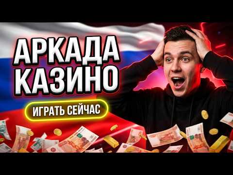 🎰 Прямой доступ в казино аркада — это рабочее аркада казино ✅