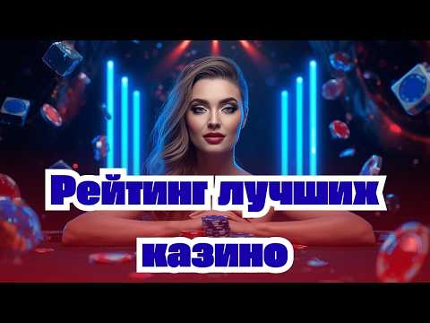 Рейтинг казино России 🎰 | РЕЙТИНГ КАЗИНО ЛУЧШИЕ 💸 | ЛУЧШИЕ Казино Рейтинг