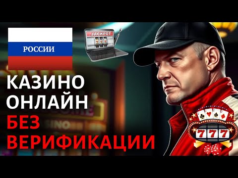 РЕЙТИНГ КАЗИНО БЕЗ ВЕРИФИКАЦИИ / РЕЙТИНГ ОНЛАЙН КАЗИНО РОССИИ — ЛУЧШИЕ ПЛОЩАДКИ ДЛЯ БЫСТРОГО СТАРТА!