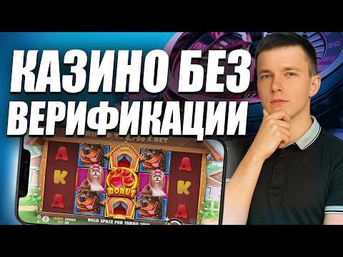 ✅ РЕЙТИНГ КАЗИНО БЕЗ ВЕРИФИКАЦИИ 💲 ТОП КАЗИНО БЕЗ ВЕРИФИКАЦИИ 🔥