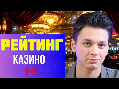 РЕЙТИНГ казино РФ ✅| ТОП казино которые ПЛАТЯТ онлайн ✅