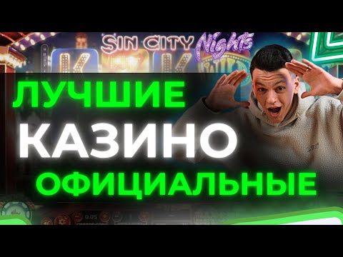 ✅ РЕЙТИНГ ЛУЧШИЕ ОФИЦИАЛЬНЫЕ КАЗИНО РОССИИ 2025 💲 РЕЙТИНГ ОФИЦИАЛЬНЫХ КАЗИНО ОНЛАЙН 2025 РОССИИ 💰