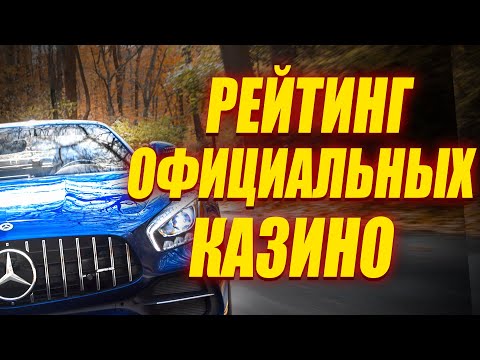✅ РЕЙТИНГ ЛУЧШИЕ ОФИЦИАЛЬНЫЕ КАЗИНО РОССИИ 2025 💲 РЕЙТИНГ ОФИЦИАЛЬНЫХ КАЗИНО ОНЛАЙН 2025 РОССИИ 💰