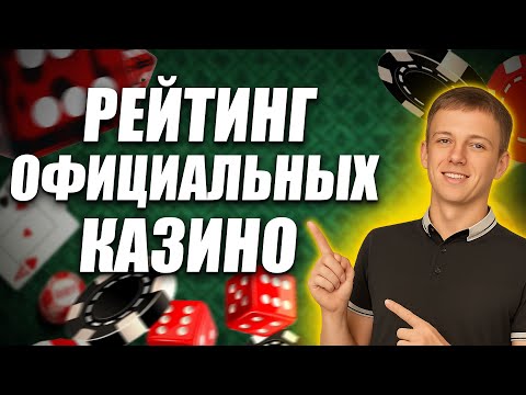 ✅ РЕЙТИНГ ЛУЧШИЕ ОФИЦИАЛЬНЫЕ КАЗИНО РОССИИ 2025 💲 РЕЙТИНГ ОФИЦИАЛЬНЫХ КАЗИНО ОНЛАЙН 2025 РОССИИ 💰