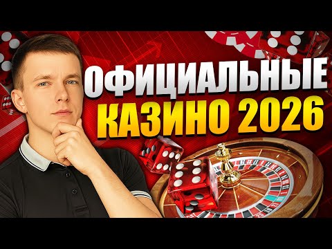 ✅ РЕЙТИНГ ЛУЧШИЕ ОФИЦИАЛЬНЫЕ КАЗИНО РОССИИ 2026 💲 РЕЙТИНГ ОФИЦИАЛЬНЫХ КАЗИНО ОНЛАЙН 2026 РОССИИ 💰