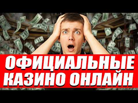 ✅ РЕЙТИНГ ЛУЧШИЕ ОФИЦИАЛЬНЫЕ КАЗИНО РОССИИ 2026 💲 РЕЙТИНГ ОФИЦИАЛЬНЫХ КАЗИНО ОНЛАЙН 2026 РОССИИ 💰