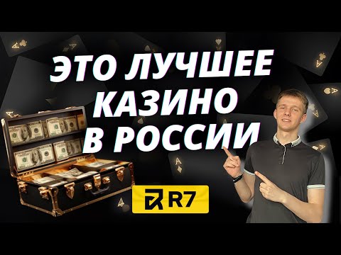 ✅ РЕЙТИНГ ЛУЧШИЕ ОНЛАЙН КАЗИНО РОССИИ 2025 ❗ Р7 ЛУЧШШЕ ОНЛАЙН КАЗИНО В РОССИИ С ВЫПЛАТАМИ 💰