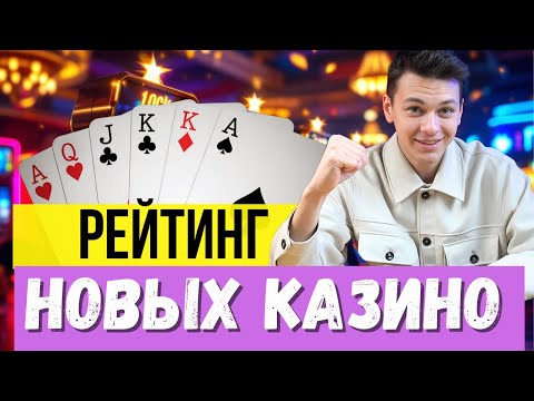 РЕЙТИНГ новых КАЗИНО🔥 | Казино с лицензией🔥
