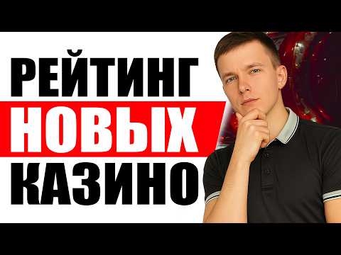 ✅  РЕЙТИНГ НОВЫХ ТОП КАЗИНО | ТОП НОВИНКИ КАЗИНО 2026