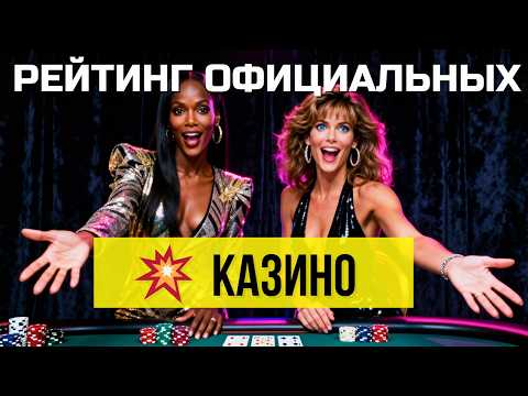 🎰 РЕЙТИНГ ОФИЦИАЛЬНЫХ КАЗИНО | ПРОМОКОД ДЛЯ КАЗИНО 🔥