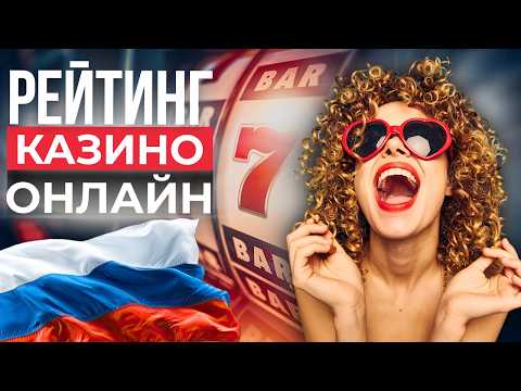 РЕЙТИНГ ОНЛАЙН КАЗИНО РОССИИ 🚀 КАК ВЫБРАТЬ КАЗИНО В РОССИИ 🔥 НА ЧТО ОБРАТИТЬ ВНИМАНИЕ В 2026