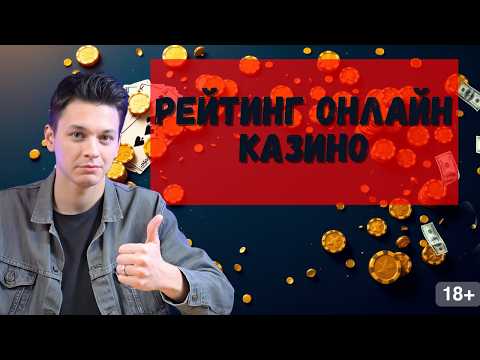 РЕЙТИНГ онлайн казино ₴ | КАК выиграть в КАЗИНО