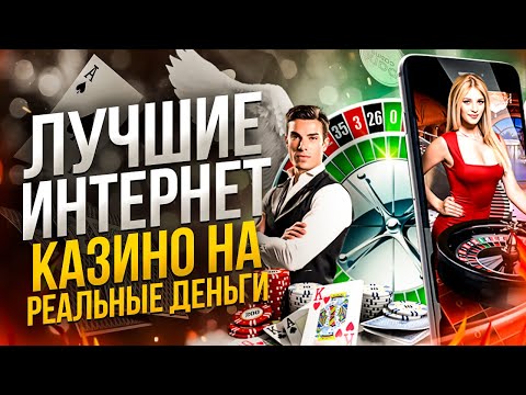 Рейтинг казино на деньги 2022. Рейтинг казино онлайн на реальные деньги