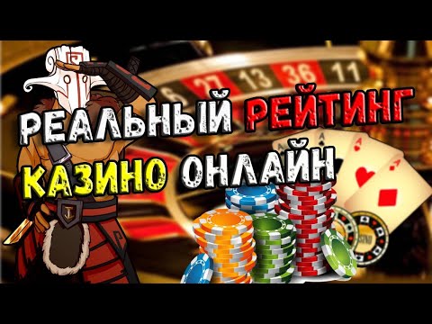 Рейтинг казино онлайн с выплатами денег 🎰 Быстрый вывод в онлайн казино