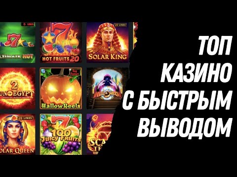 Рейтинг казино онлайн с выплатами | Лучшие казино онлайн с быстрым выводом