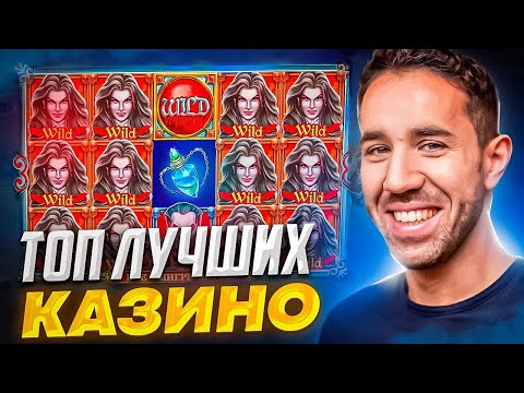 Рейтинг казино✅Поверенный рейтинг казино👍Рейтинг казино🥇Рейтинг лучших казино🏆
