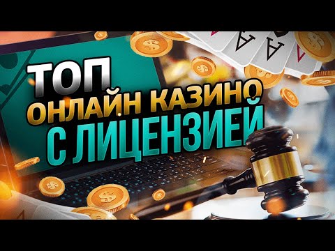 Рейтинг казино с лицензией 2022. Рейтинг лицензионных казино в России