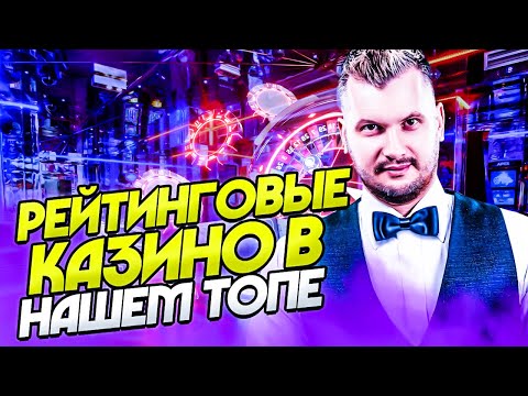 Рейтинг казино с выплатой средств на карту. Рейтинг казино по выплатам 2022