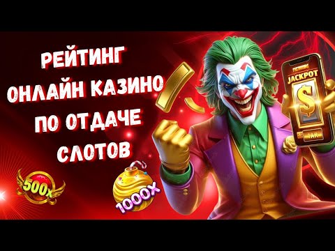 Рейтинг онлайн казино по отдаче слотов | Казино с высоким РТП | Топ казино онлайн с выводом