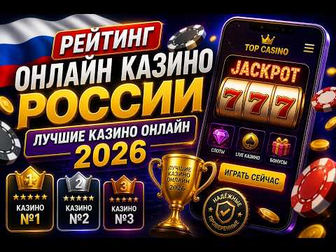 Рейтинг онлайн казино России 🎰 Лучшие платформы 2026 для игры и выигрыша 💸