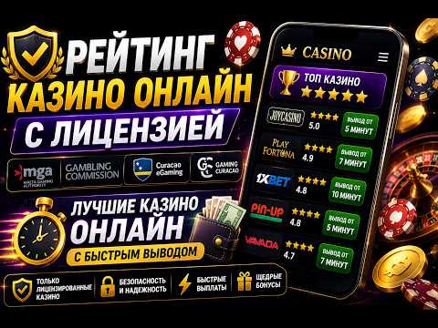 Рейтинг Онлайн Казино с Лицензией 🎰 и Быстрым Выводом Без Ппроблем 💸