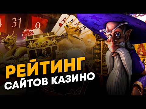 Рейтинг сайтов казино онлайн 2022. Топовые сайты казино онлайн