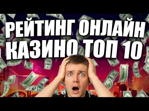 Рейтинг ТОП 10 лучших казино 2026