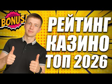 Рейтинг ТОП 10 лучших казино 2026