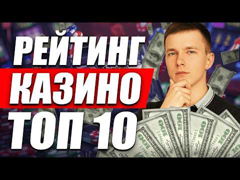 Рейтинг ТОП 10 лучших казино 2026