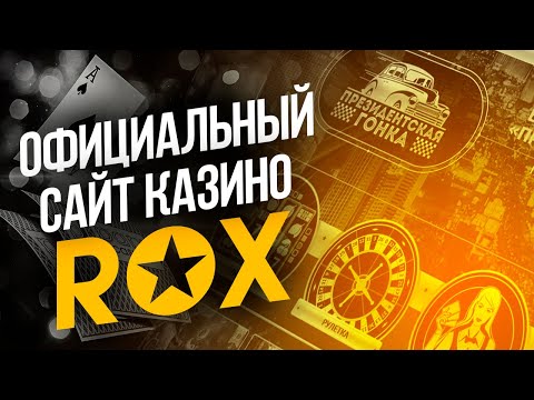Rox казино подробный обзор. Официальный сайт казино ROX