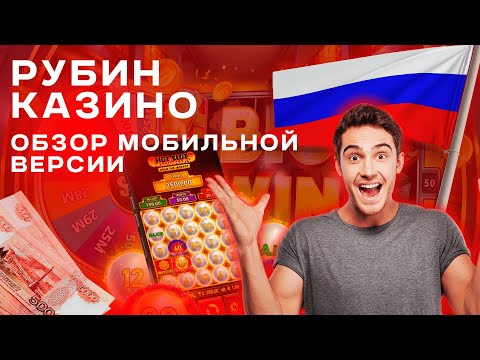 Рубин казино Обзор мобильной версии 🍒 официальные казино онлайн