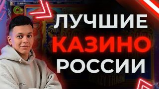 ✅ САМЫЕ ЛУЧШИЕ КАЗИНО ОНЛАЙН РОССИИ 2025 ГОДА 💲 РЕЙТИНГ ЛУЧШИЕ КАЗИНО РОССИИ БЕЗ ВЕРИФИКАЦИИ