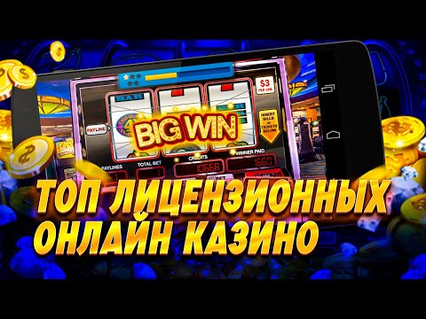 САМЫЕ ЛУЧШИЕ КАЗИНО В ОНЛАЙНЕ🎰РЕЙТИНГ ЛИЦЕНЗИОННЫХ КАЗИНО