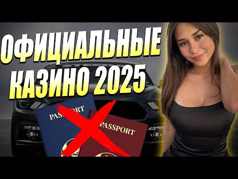 ✅ САМЫЕ ЛУЧШИЕ ОФИЦИАЛЬНЫЕ КАЗИНО 2025 РОССИЯ 💲 ЧЕСТНЫЕ ОФИЦИАЛЬНЫЕ КАЗИНО ОНЛАЙН 2025 💰