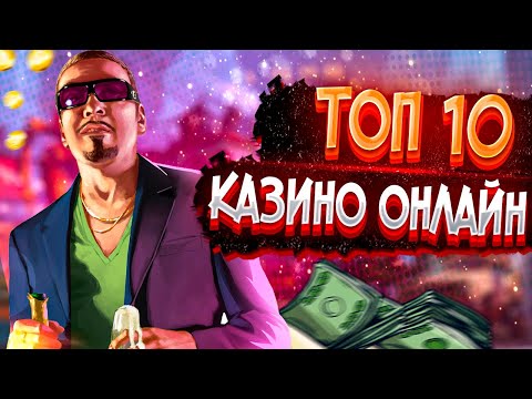 САМЫЕ ПРИБЫЛЬНЫЕ КАЗИНО ОНЛАЙН С ВЫПЛАТАМИ ВЫИГРЫШЕЙ 2022