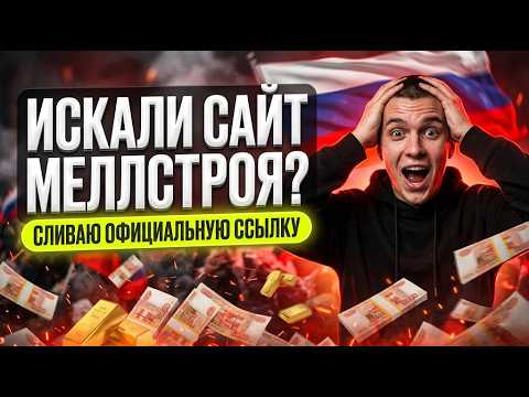 СЛИВ ЛИЧНОЙ ССЫЛКИ: Качай мое мобильное казино, это скрытый мелстрой казино официальный сайт 💸