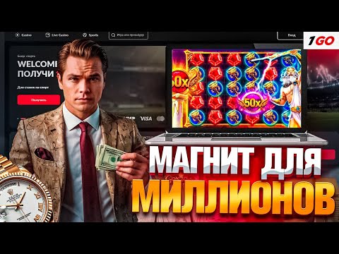 СОРВАЛ МЕГА ДЖЕКПОТ В CASINO 1GO CASINO | ОФИЦИАЛЬНЫЙ САЙТ 1ГО КАЗИНО | 1GO CASINO БОНУСЫ И ФРИСПИНЫ