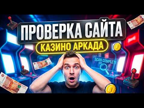 🔥 Срочно! Обновление в казино аркада — заходи в аркада казино, пока насыпает 📲
