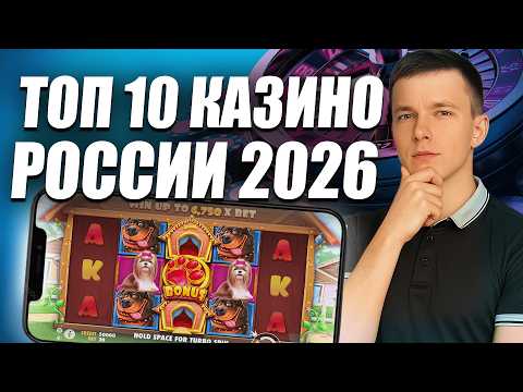 ✅ ТОП 10 КАЗИНО ОНЛАЙН 2026 В РОССИИ 💲 ТОП 10 КАЗИНО С БЫСТРЫМ ВЫВОДОМ 💰 ТОП 10 КАЗИНО РОССИИ